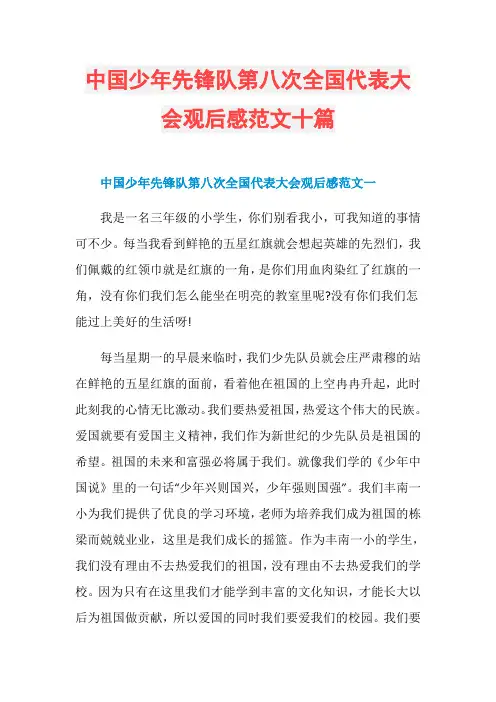 中国少年先锋队第八次全国代表大会观后感范文十篇