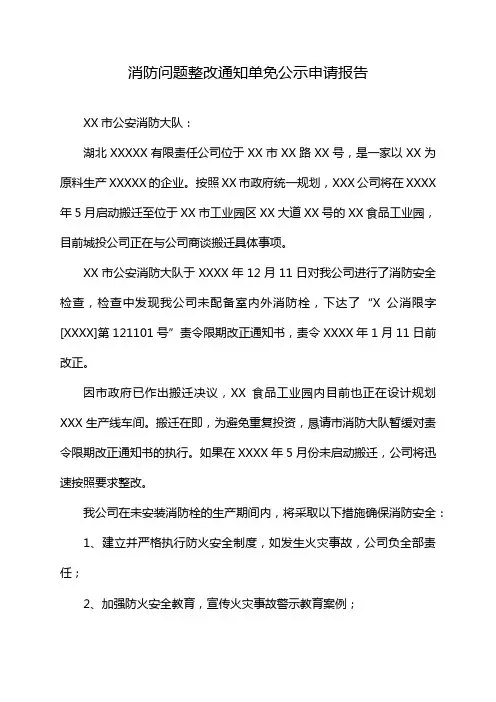 消防问题整改通知单免公示申请报告