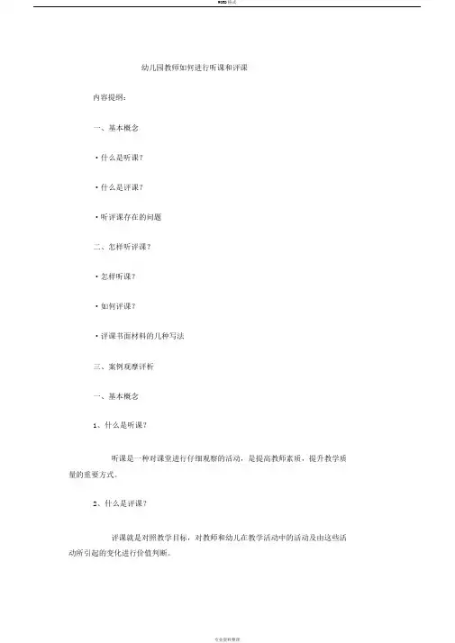 幼儿园教师如何进行听课和评课(20200128201249)