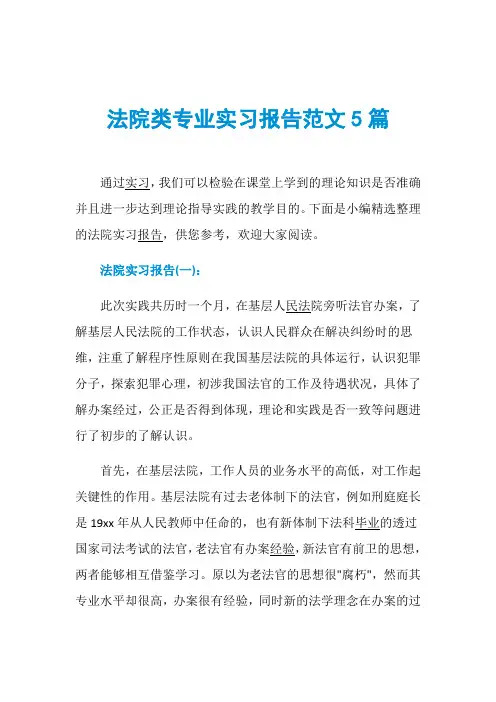 法院类专业实习报告范文5篇