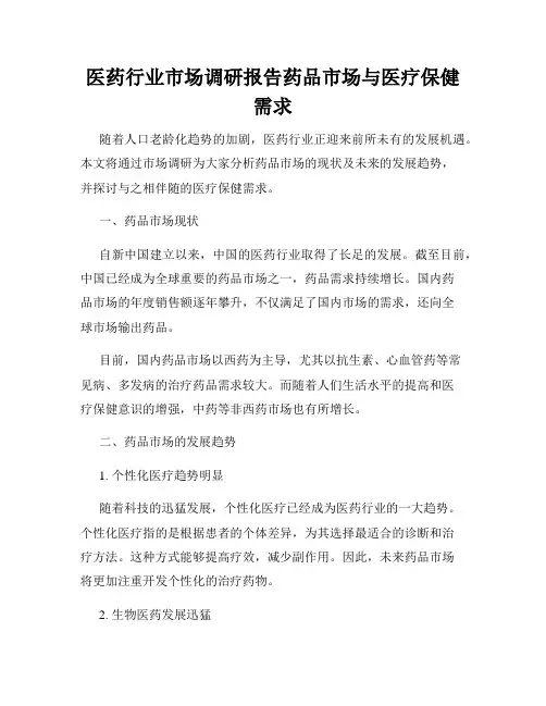 医药行业市场调研报告药品市场与医疗保健需求