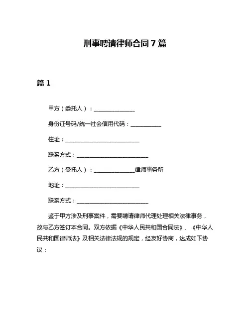 刑事聘请律师合同7篇