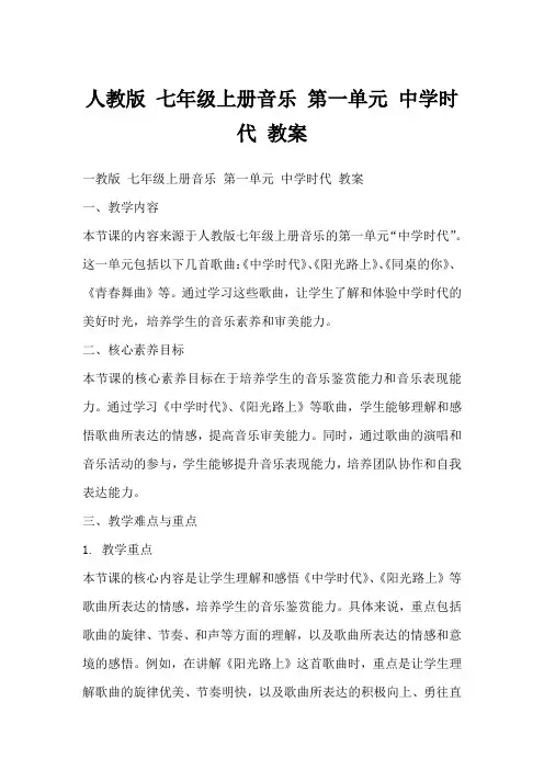 人教版七年级上册音乐第一单元中学时代教案