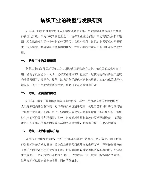 纺织工业的转型与发展研究