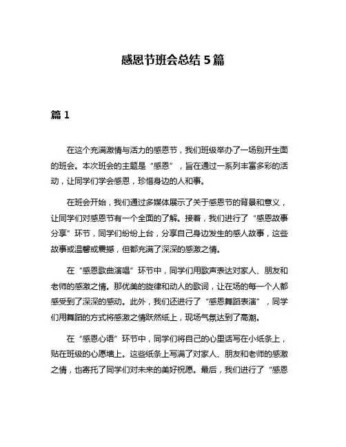 感恩节班会总结5篇