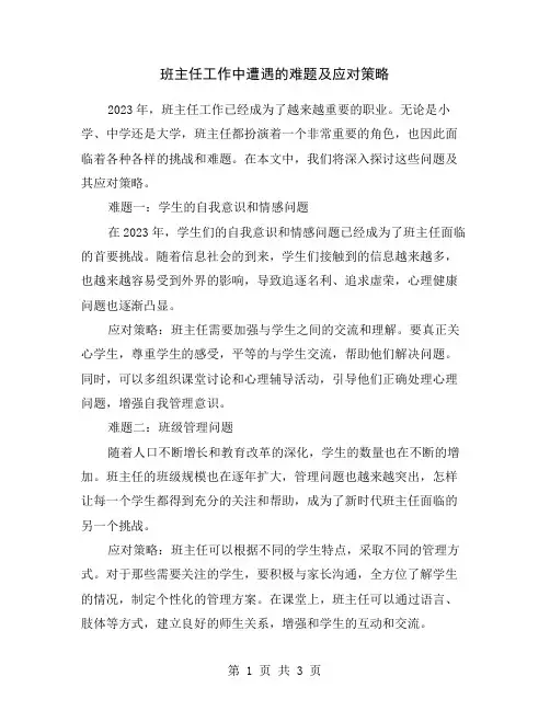 班主任工作中遭遇的难题及应对策略