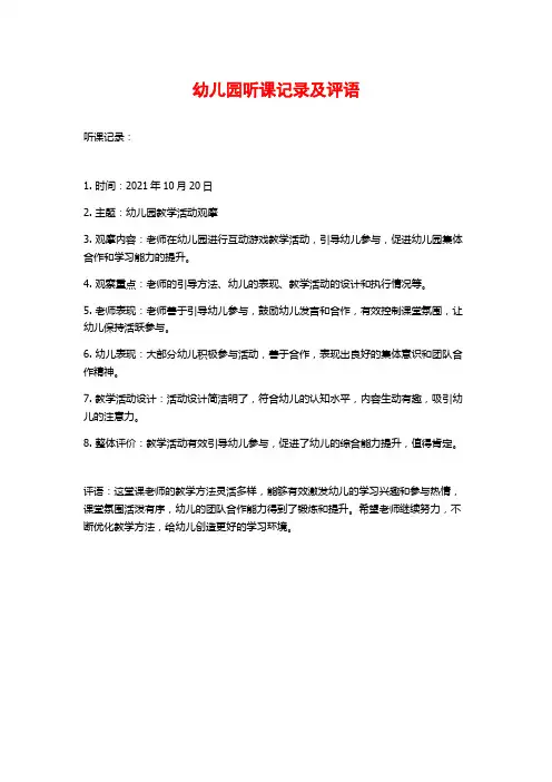 幼儿园听课记录及评语