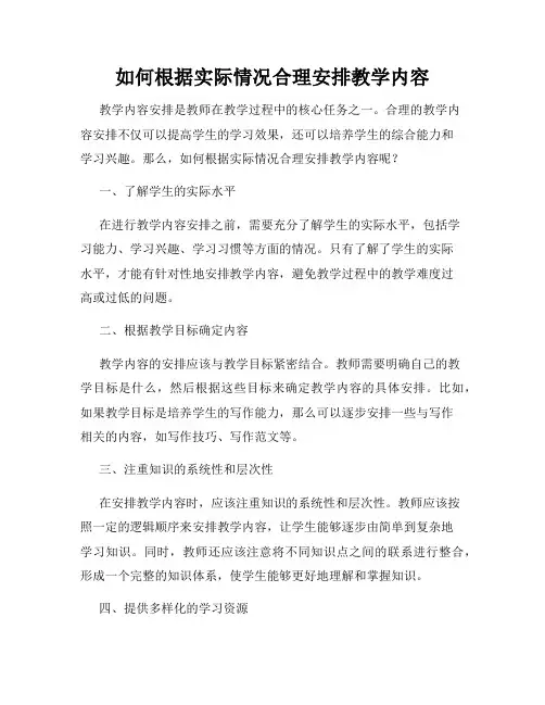 如何根据实际情况合理安排教学内容