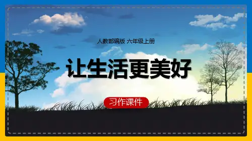 六年级上册《习作：让生活更美好》课件(共14张PPT)