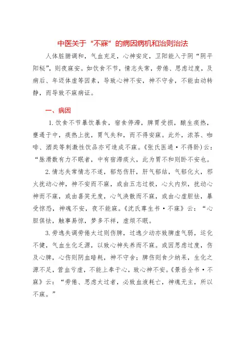 中医关于“不寐”的病因病机和治则治法