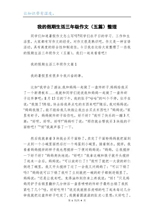 我的假期生活三年级作文(五篇)整理