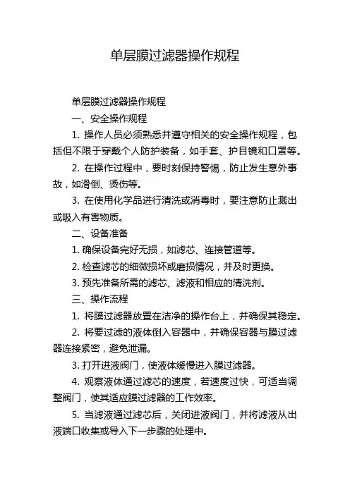 单层膜过滤器操作规程