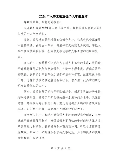 2024年人事工委主任个人年度总结
