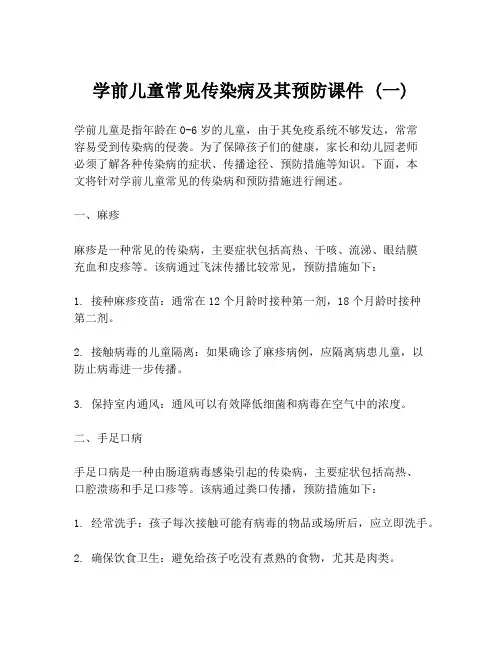 学前儿童常见传染病及其预防课件 (一)