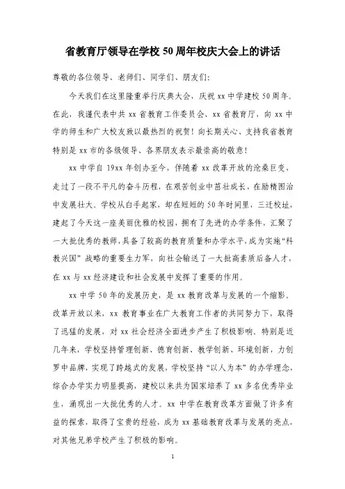 省教育厅领导在学校50周年校庆大会上的讲话