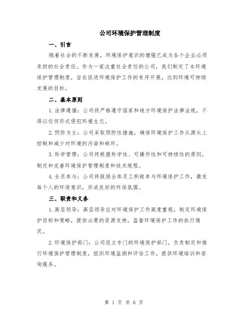 公司环境保护管理制度（二篇）