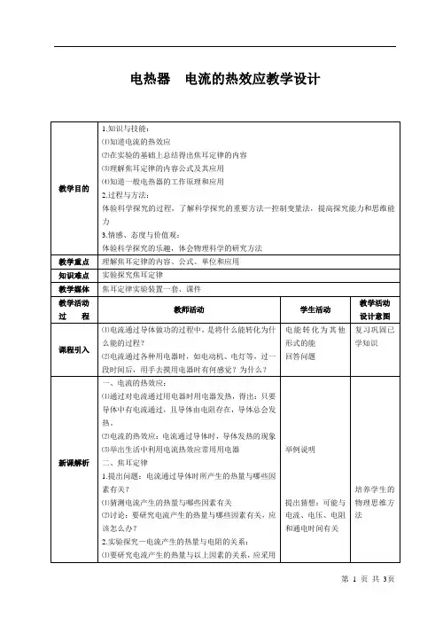 电热器电流的热效应教学设计