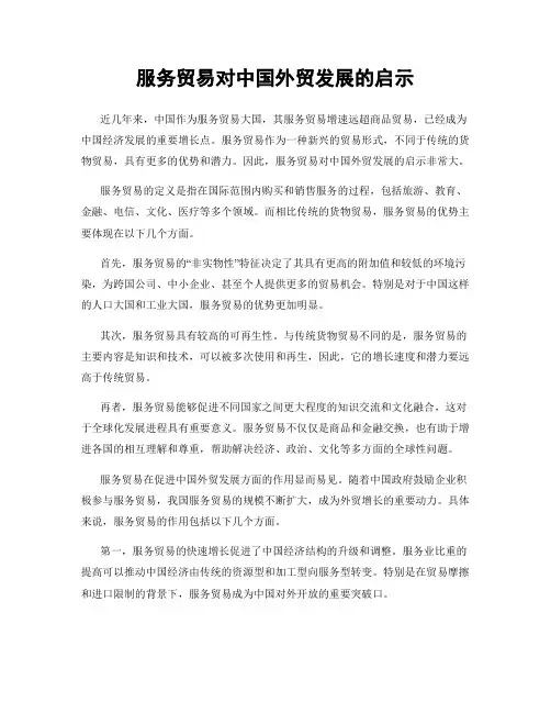 服务贸易对中国外贸发展的启示