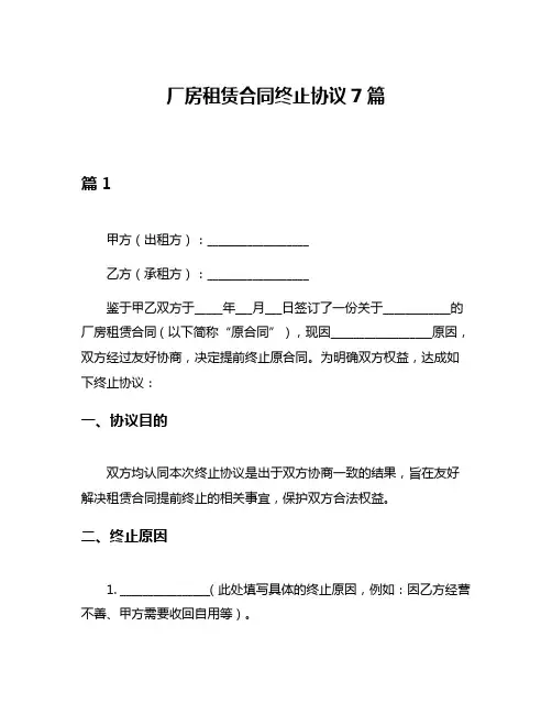 厂房租赁合同终止协议7篇