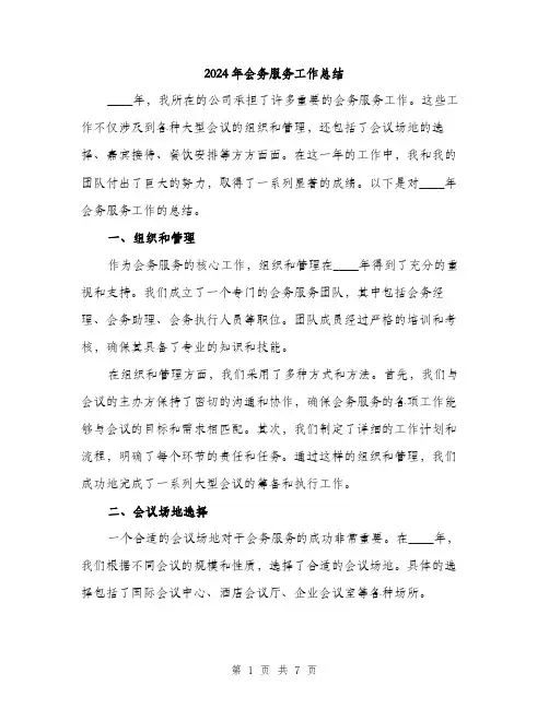 2024年会务服务工作总结(二篇)