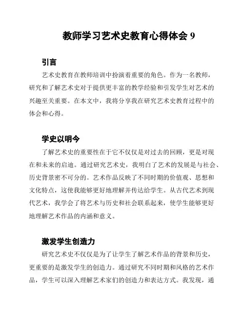 教师学习艺术史教育心得体会9
