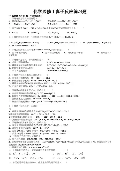 人教版高中化学必修一离子反应习题以及答案