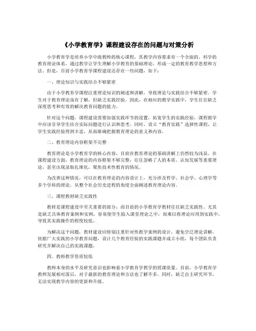 《小学教育学》课程建设存在的问题与对策分析