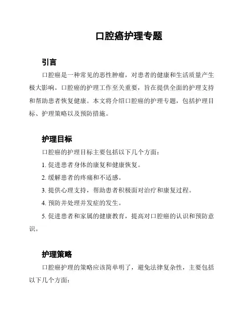 口腔癌护理专题