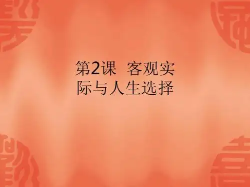 第2课  客观实际与人生选择ppt课件