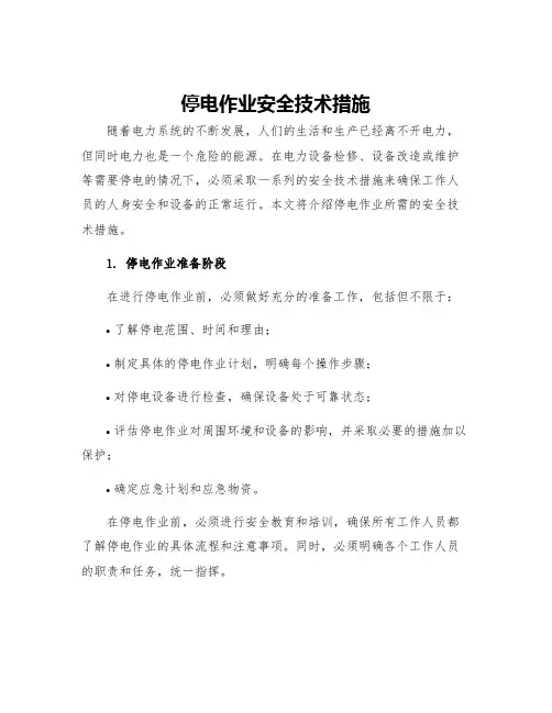 停电作业安全技术措施