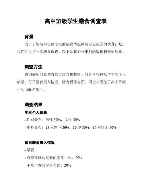 高中班级学生膳食调查表
