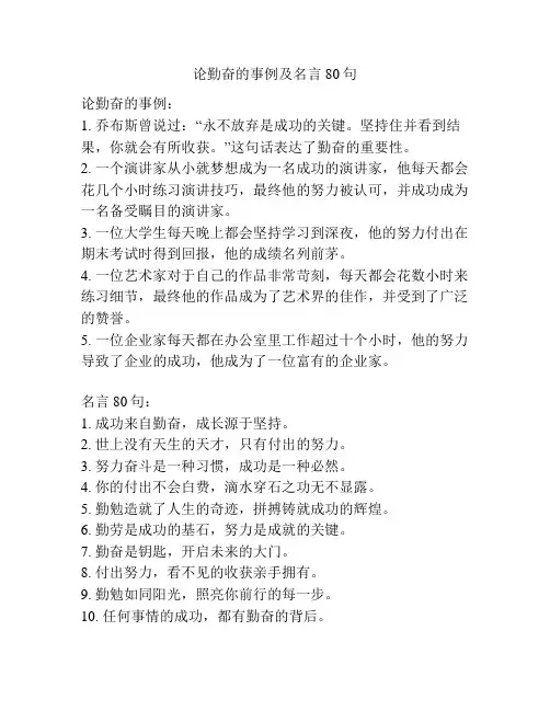 论勤奋的事例及名言80句