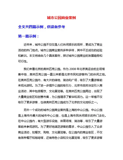 城市公园商业案例