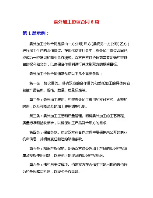 委外加工协议合同6篇