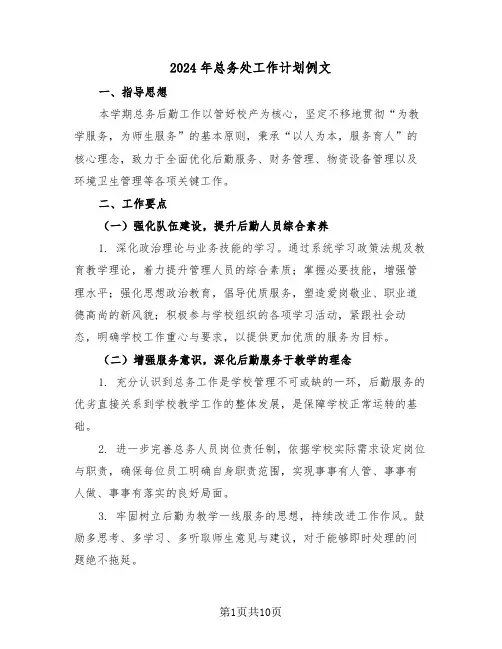 2024年总务处工作计划例文（三篇）