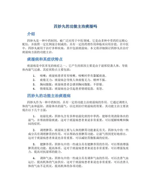 四妙丸的功能主治痰湿吗