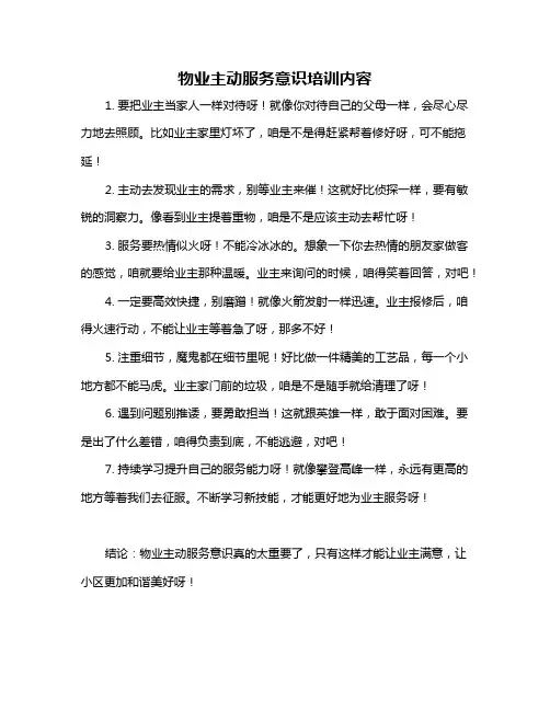 物业主动服务意识培训内容