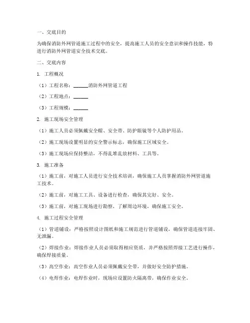 消防外网管道安全技术交底模板