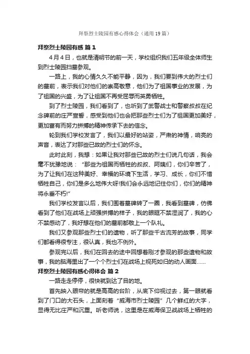 拜祭烈士陵园有感心得体会（通用19篇）