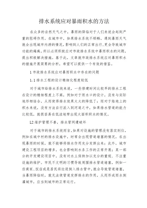 排水系统应对暴雨积水的方法