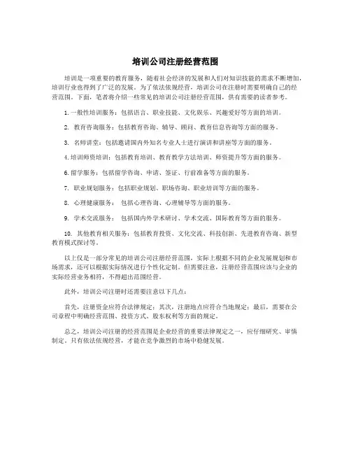 培训公司注册经营范围
