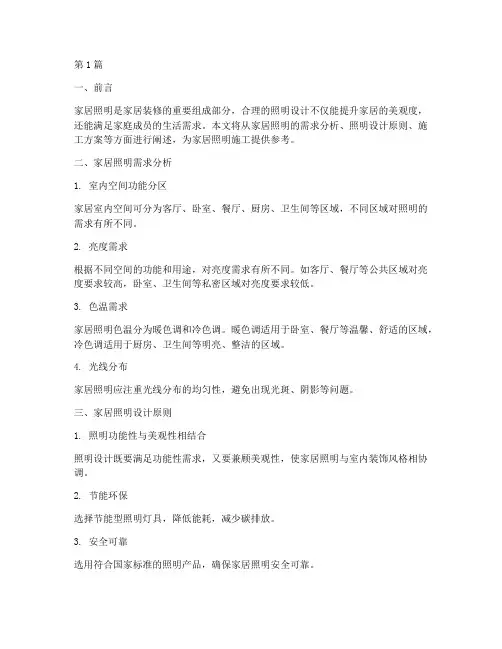 家居照明施工方案(3篇)