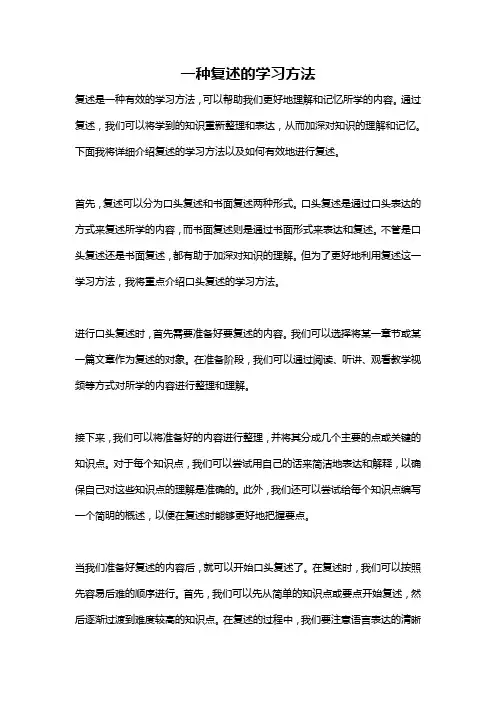 一种复述的学习方法