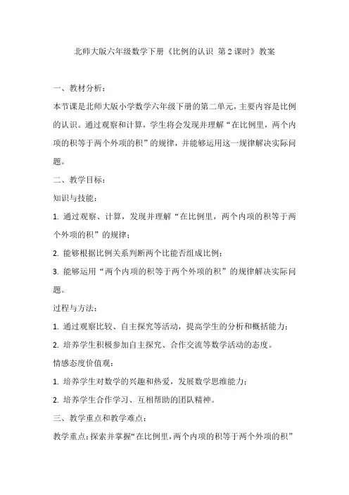 北师大版六年级数学下册《比例的认识 第2课时》教案