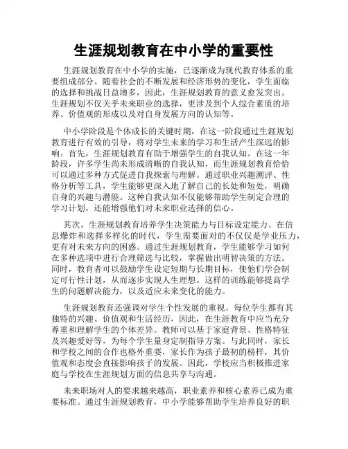 生涯规划教育在中小学的重要性