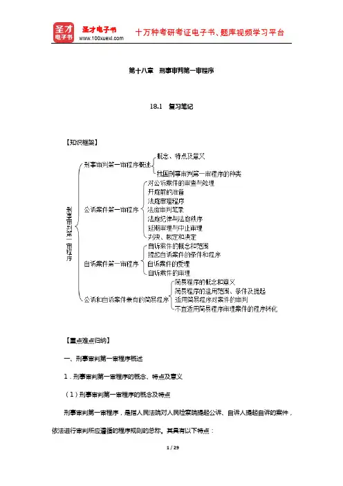 樊崇义《刑事诉讼法》笔记和课后习题详解(刑事审判第一审程序)【圣才出品】