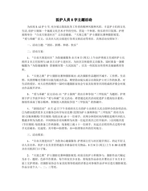 医护人员8字主题活动