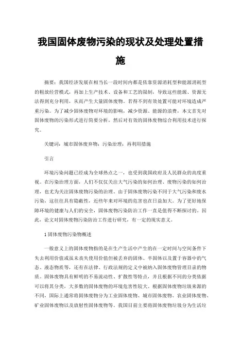 我国固体废物污染的现状及处理处置措施