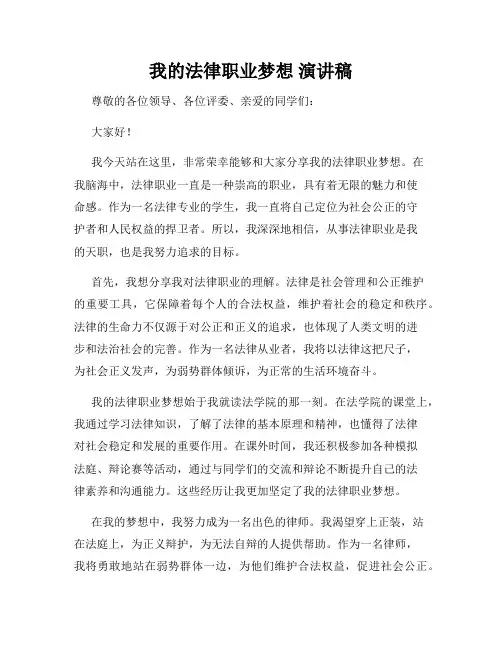 我的法律职业梦想 演讲稿