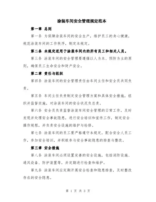涂装车间安全管理规定范本